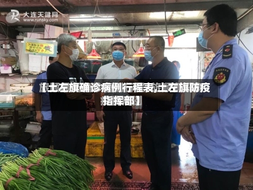 【土左旗确诊病例行程表,土左旗防疫指挥部】
