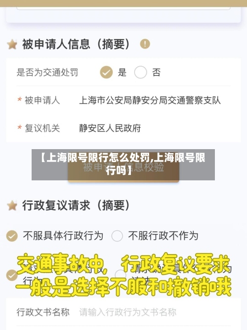 【上海限号限行怎么处罚,上海限号限行吗】-第2张图片