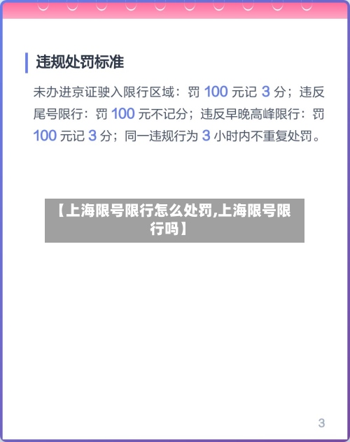 【上海限号限行怎么处罚,上海限号限行吗】