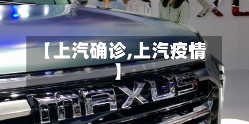 【上汽确诊,上汽疫情】-第2张图片