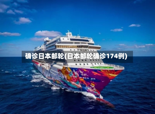 确诊日本邮轮(日本邮轮确诊174例)