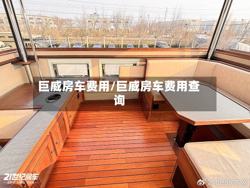 巨威房车费用/巨威房车费用查询-第2张图片