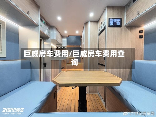 巨威房车费用/巨威房车费用查询-第3张图片