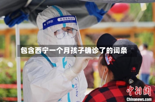 包含西宁一个月孩子确诊了的词条