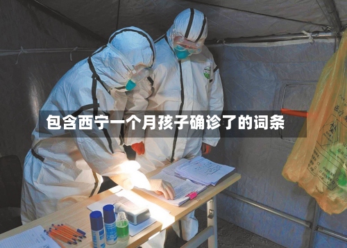 包含西宁一个月孩子确诊了的词条-第2张图片