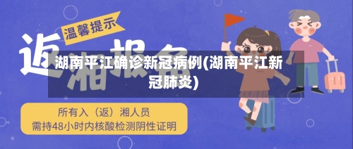 湖南平江确诊新冠病例(湖南平江新冠肺炎)