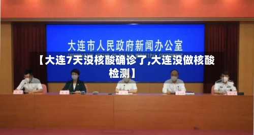 【大连7天没核酸确诊了,大连没做核酸检测】-第2张图片