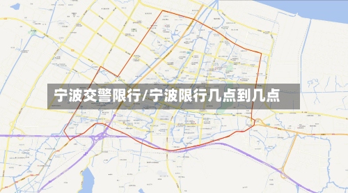 宁波交警限行/宁波限行几点到几点