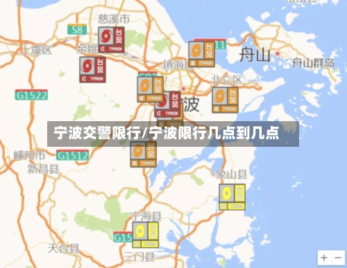 宁波交警限行/宁波限行几点到几点-第2张图片
