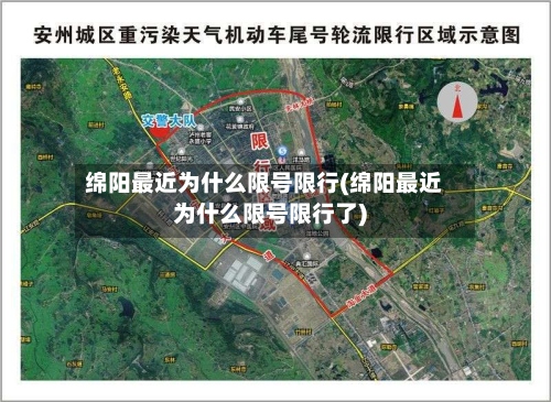 绵阳最近为什么限号限行(绵阳最近为什么限号限行了)-第3张图片