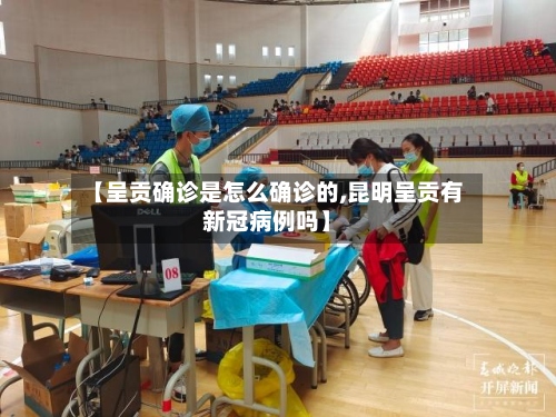 【呈贡确诊是怎么确诊的,昆明呈贡有新冠病例吗】