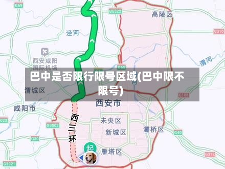 巴中是否限行限号区域(巴中限不限号)