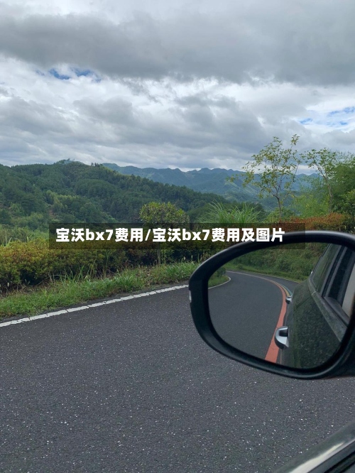 宝沃bx7费用/宝沃bx7费用及图片-第2张图片