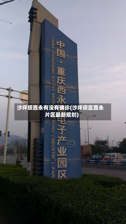 沙坪坝西永有没有确诊(沙坪坝区西永片区最新规划)