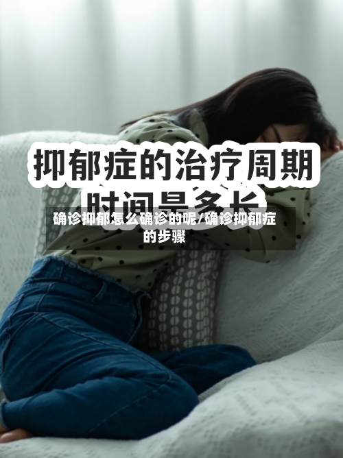 确诊抑郁怎么确诊的呢/确诊抑郁症的步骤-第2张图片