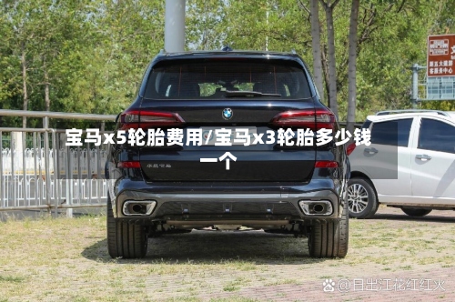 宝马x5轮胎费用/宝马x3轮胎多少钱一个