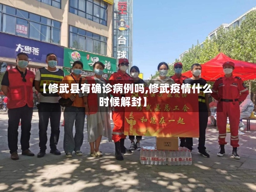 【修武县有确诊病例吗,修武疫情什么时候解封】-第2张图片