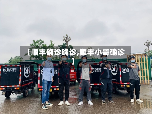 【顺丰确诊确诊,顺丰小哥确诊】