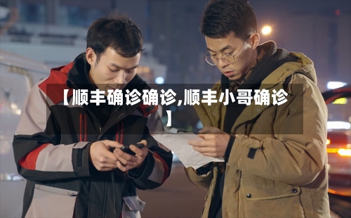 【顺丰确诊确诊,顺丰小哥确诊】-第2张图片