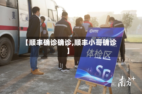【顺丰确诊确诊,顺丰小哥确诊】-第3张图片
