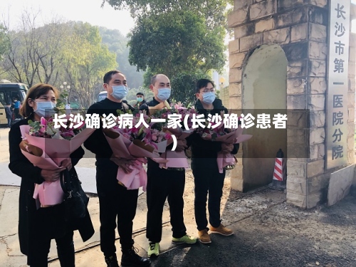 长沙确诊病人一家(长沙确诊患者)