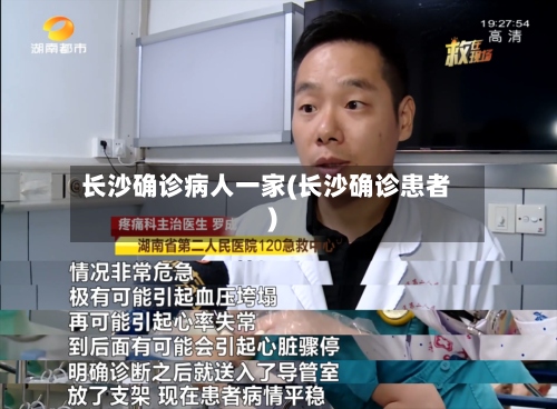 长沙确诊病人一家(长沙确诊患者)-第2张图片