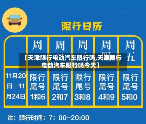 【天津限行电动汽车限行吗,天津限行电动汽车限行吗今天】