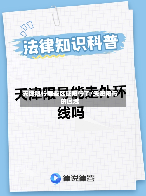 天津限行哪些区域限行了/天津限行的区域