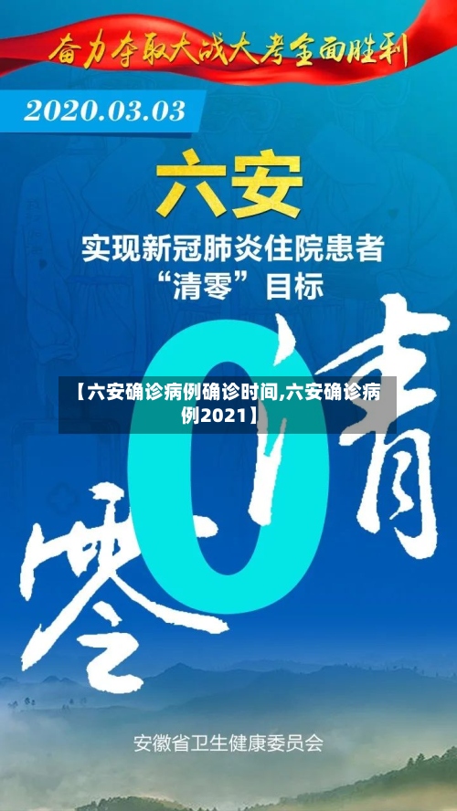 【六安确诊病例确诊时间,六安确诊病例2021】