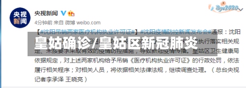 皇姑确诊/皇姑区新冠肺炎