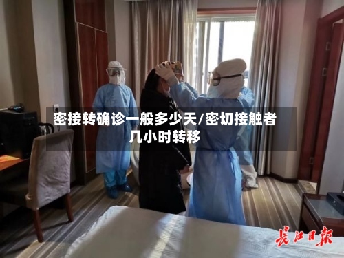 密接转确诊一般多少天/密切接触者几小时转移