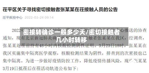 密接转确诊一般多少天/密切接触者几小时转移-第2张图片