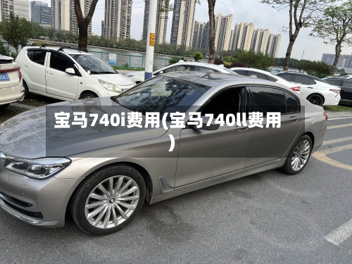 宝马740i费用(宝马740ll费用)-第2张图片