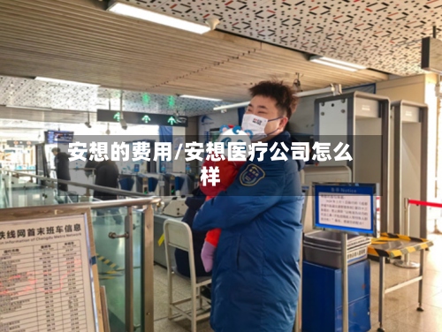 安想的费用/安想医疗公司怎么样-第2张图片
