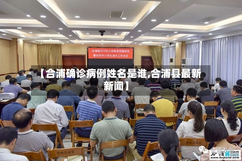 【合浦确诊病例姓名是谁,合浦县最新新闻】-第2张图片