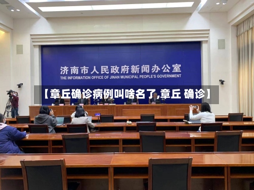 【章丘确诊病例叫啥名了,章丘 确诊】