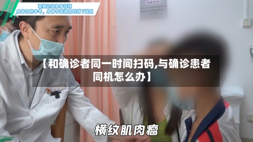 【和确诊者同一时间扫码,与确诊患者同机怎么办】