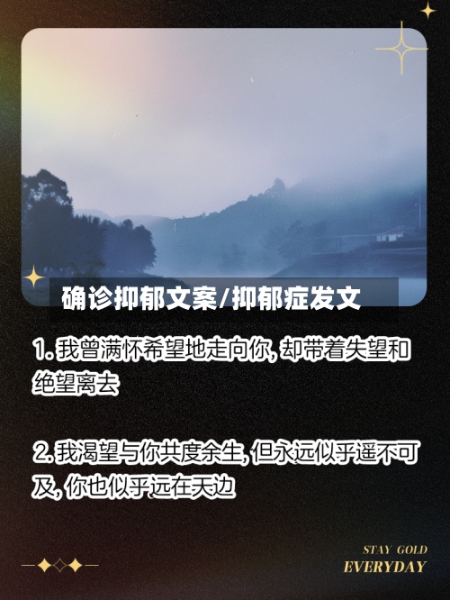 确诊抑郁文案/抑郁症发文