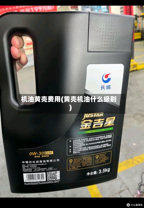 机油黄壳费用(黄壳机油什么级别)