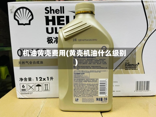 机油黄壳费用(黄壳机油什么级别)-第2张图片