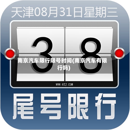 南京汽车限行限号时间(南京汽车有限行吗)