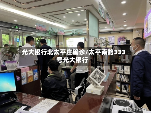 光大银行北太平庄确诊/太平南路333号光大银行