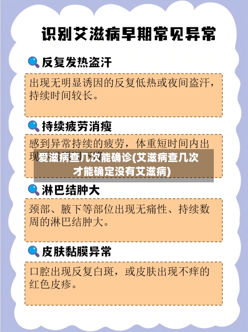 爱滋病查几次能确诊(艾滋病查几次才能确定没有艾滋病)