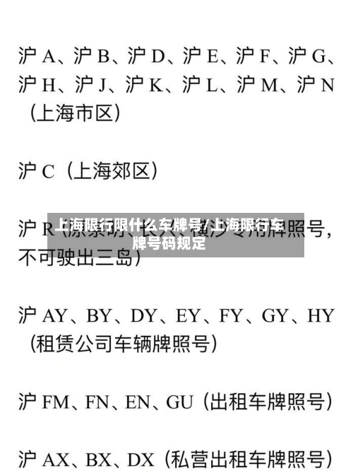 上海限行限什么车牌号/上海限行车牌号码规定