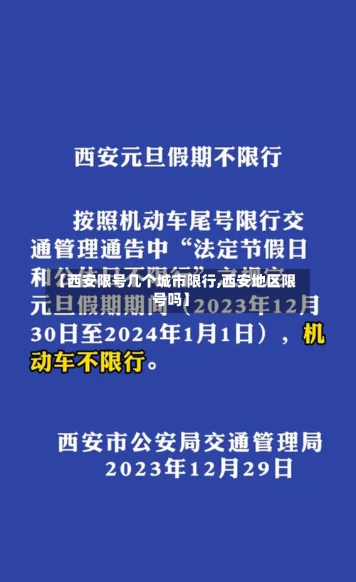【西安限号几个城市限行,西安地区限号吗】