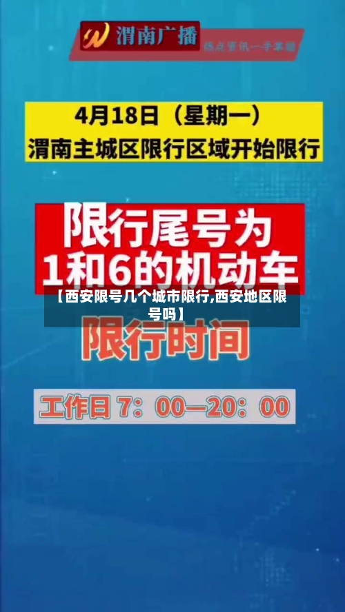 【西安限号几个城市限行,西安地区限号吗】-第2张图片