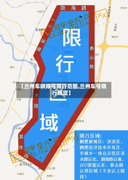 【兰州车辆限号限行范围,兰州车号限行规定】-第2张图片
