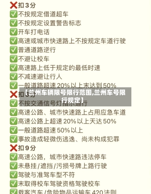 【兰州车辆限号限行范围,兰州车号限行规定】-第3张图片