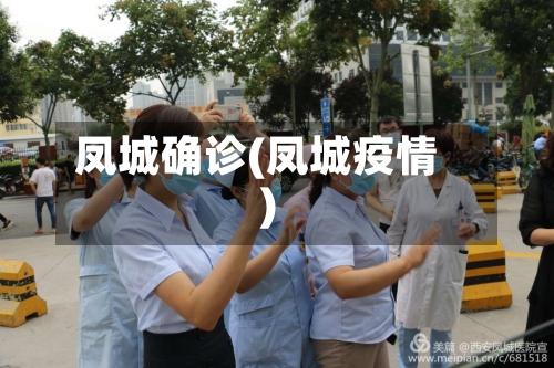 凤城确诊(凤城疫情)