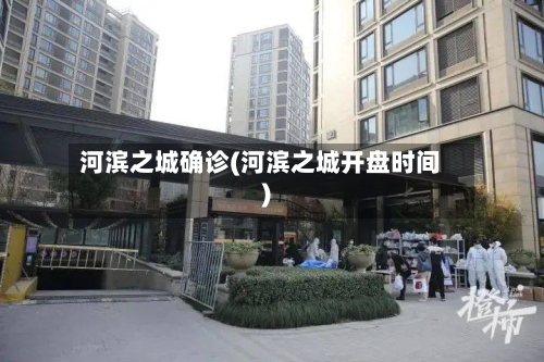 河滨之城确诊(河滨之城开盘时间)-第2张图片